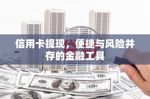 遵化信用卡提现，便捷与风险并存的金融工具