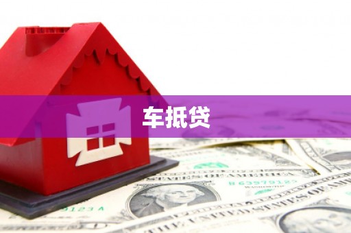 遵化车抵贷
