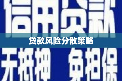 遵化贷款风险分散策略