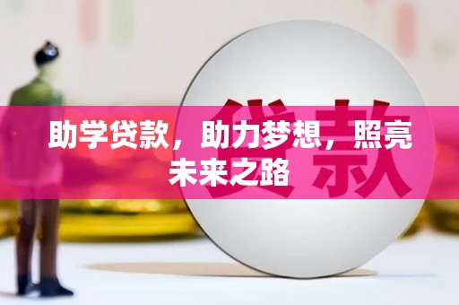 遵化助学贷款，助力梦想，照亮未来之路