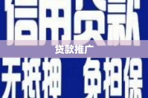 遵化贷款推广