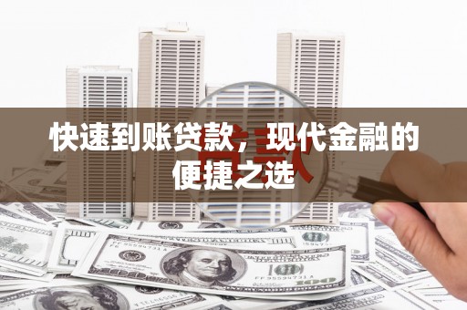 遵化快速到账贷款，现代金融的便捷之选