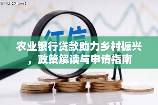 遵化农业银行贷款助力乡村振兴，政策解读与申请指南