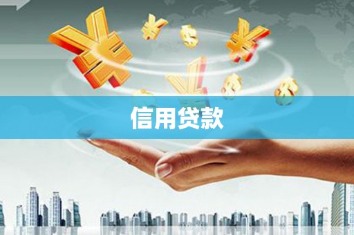 遵化信用贷款