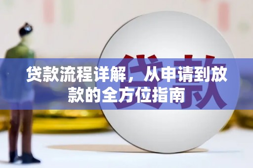 遵化贷款流程详解，从申请到放款的全方位指南