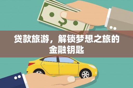 遵化贷款旅游，解锁梦想之旅的金融钥匙