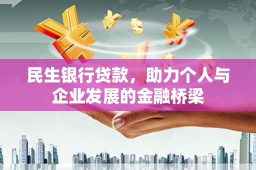 遵化民生银行贷款，助力个人与企业发展的金融桥梁