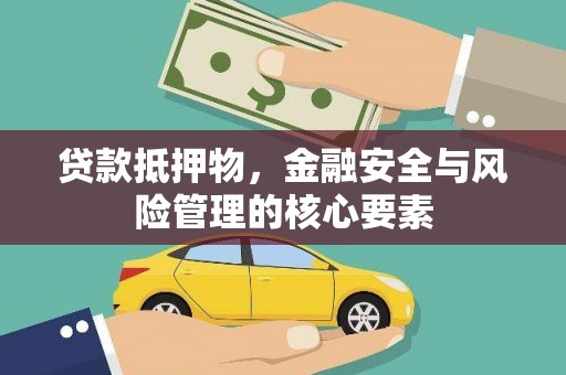 遵化贷款抵押物，金融安全与风险管理的核心要素
