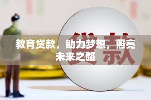 遵化教育贷款，助力梦想，照亮未来之路