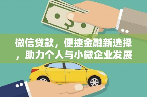 遵化微信贷款，便捷金融新选择，助力个人与小微企业发展