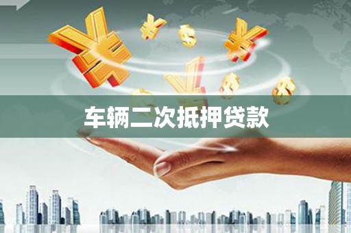 遵化车辆二次抵押贷款