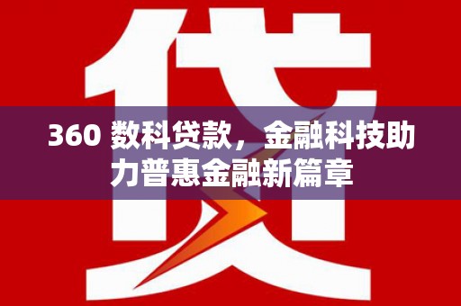 遵化360 数科贷款，金融科技助力普惠金融新篇章