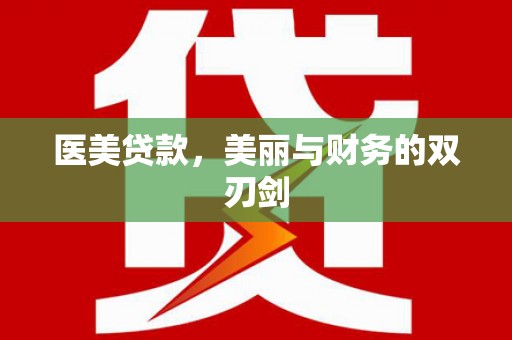 遵化医美贷款，美丽与财务的双刃剑
