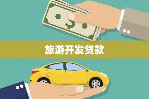 遵化旅游开发贷款
