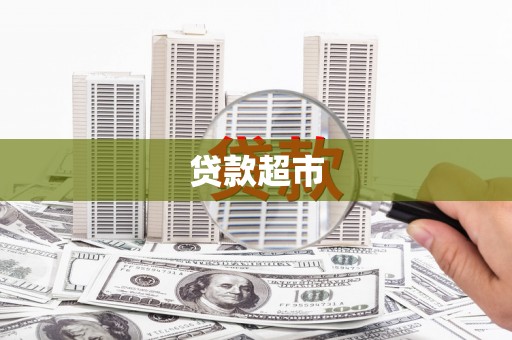 遵化贷款超市