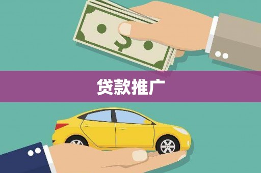 遵化贷款推广