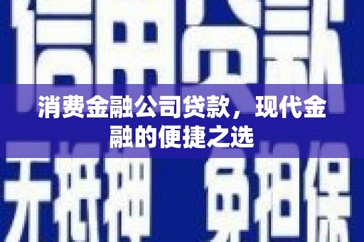 遵化消费金融公司贷款，现代金融的便捷之选