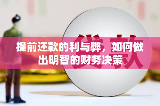遵化提前还款的利与弊，如何做出明智的财务决策