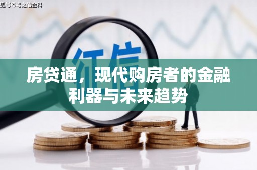 遵化房贷通，现代购房者的金融利器与未来趋势