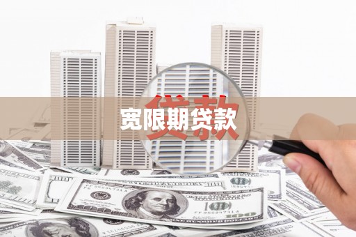 遵化宽限期贷款