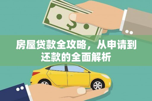 遵化房屋贷款全攻略，从申请到还款的全面解析
