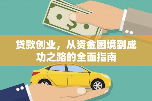 遵化贷款创业，从资金困境到成功之路的全面指南