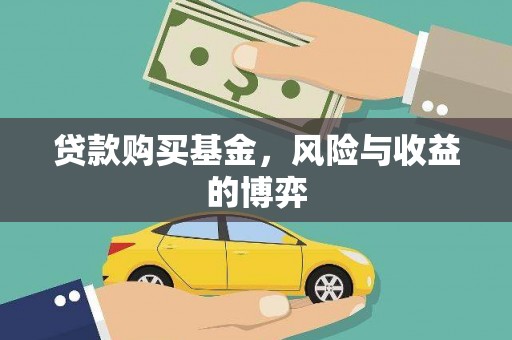 遵化贷款购买基金，风险与收益的博弈