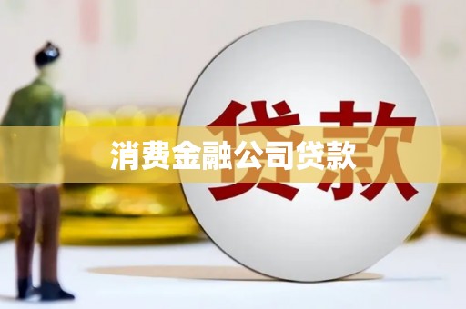 遵化消费金融公司贷款