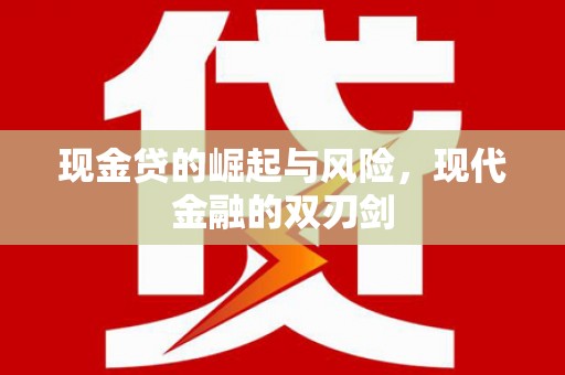 遵化现金贷的崛起与风险，现代金融的双刃剑