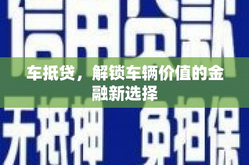 遵化车抵贷，解锁车辆价值的金融新选择