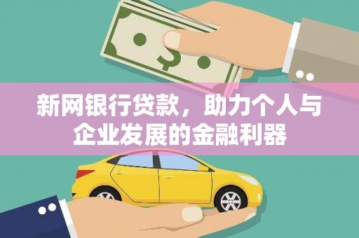 遵化新网银行贷款，助力个人与企业发展的金融利器