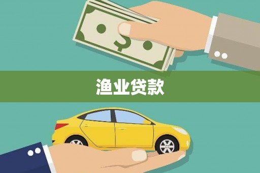 遵化渔业贷款