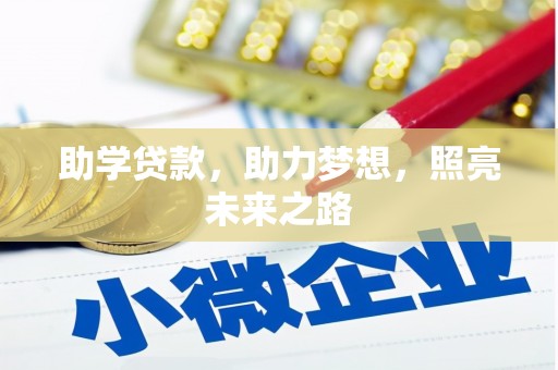 遵化助学贷款，助力梦想，照亮未来之路