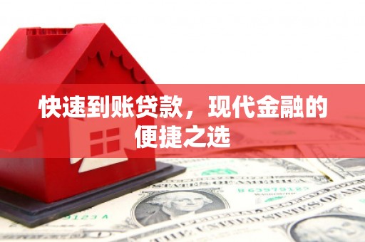 遵化快速到账贷款，现代金融的便捷之选