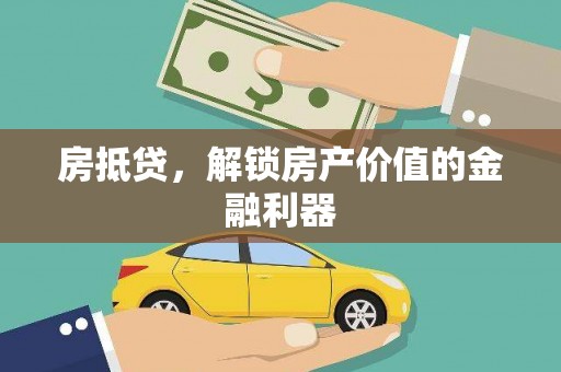 遵化房抵贷，解锁房产价值的金融利器