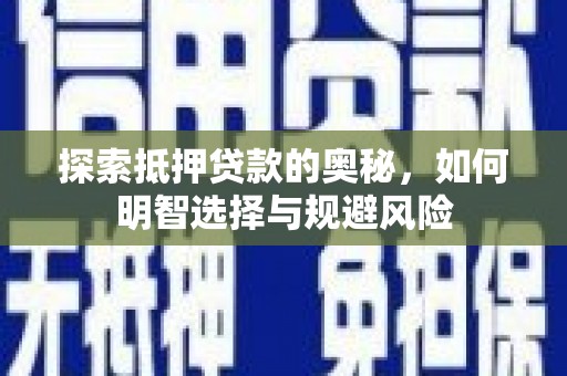 遵化探索抵押贷款的奥秘，如何明智选择与规避风险