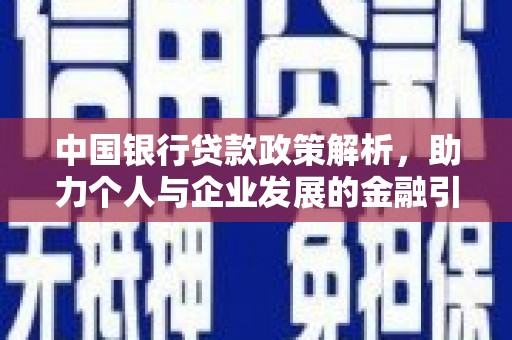 遵化中国银行贷款政策解析，助力个人与企业发展的金融引擎