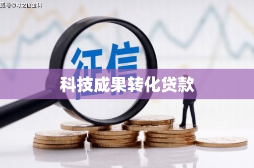 遵化科技成果转化贷款