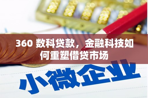 遵化360 数科贷款，金融科技如何重塑借贷市场