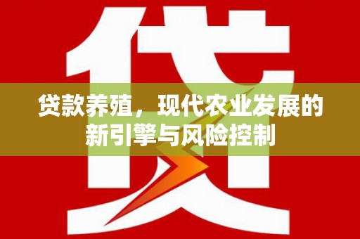 遵化贷款养殖，现代农业发展的新引擎与风险控制