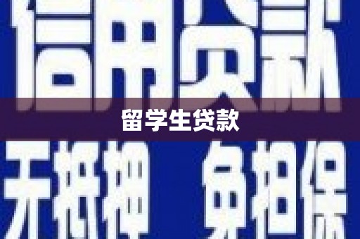 遵化留学生贷款