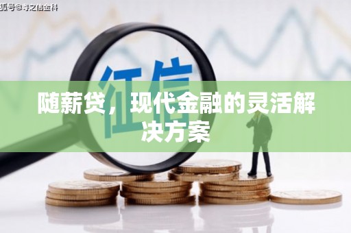遵化随薪贷，现代金融的灵活解决方案