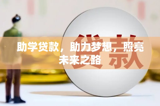 遵化助学贷款，助力梦想，照亮未来之路