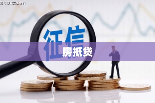 遵化房抵贷