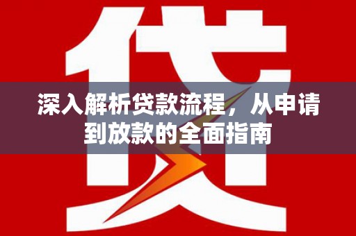 遵化深入解析贷款流程，从申请到放款的全面指南
