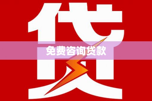 遵化免费咨询贷款