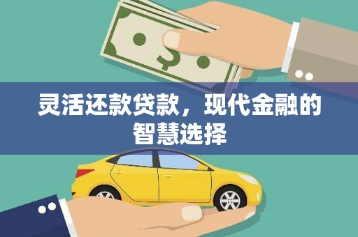 遵化灵活还款贷款，现代金融的智慧选择