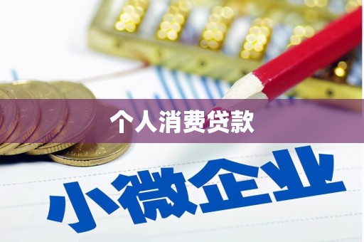 遵化个人消费贷款