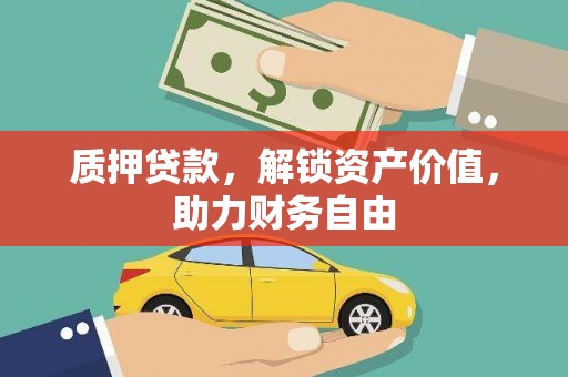 遵化质押贷款，解锁资产价值，助力财务自由