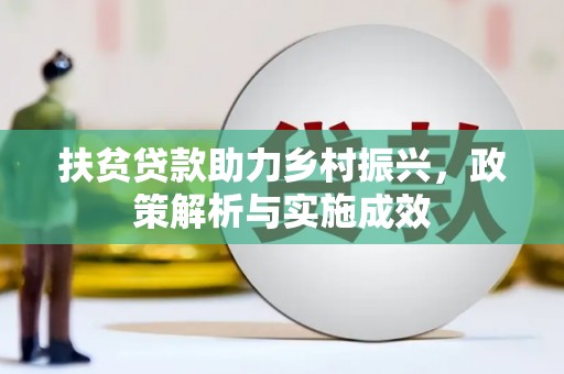 遵化扶贫贷款助力乡村振兴，政策解析与实施成效